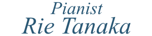 ピアニスト田中理恵
